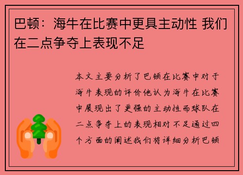 巴顿:海牛在比赛中更具主动性 我们在二点争夺上表现不足