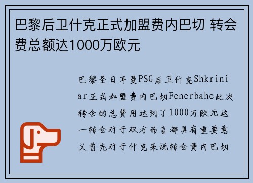 巴黎后卫什克正式加盟费内巴切 转会费总额达1000万欧元