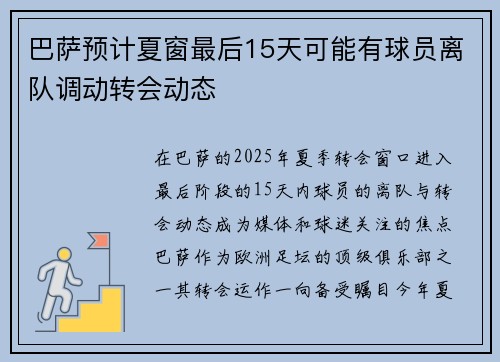 巴萨预计夏窗最后15天可能有球员离队调动转会动态