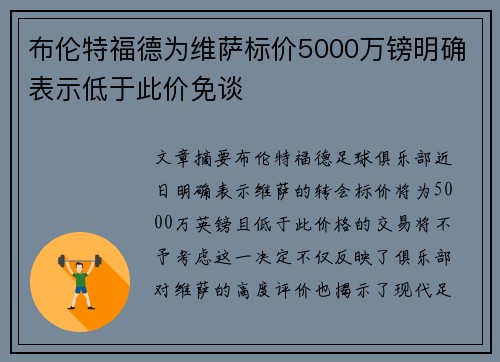 布伦特福德为维萨标价5000万镑明确表示低于此价免谈