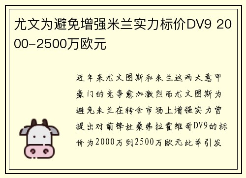 尤文为避免增强米兰实力标价DV9 2000-2500万欧元
