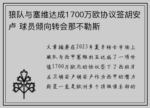 狼队与塞维达成1700万欧协议签胡安卢 球员倾向转会那不勒斯
