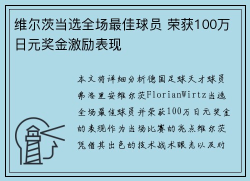 维尔茨当选全场最佳球员 荣获100万日元奖金激励表现