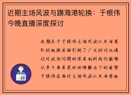 近期主场风波与踢海港轮换：于根伟今晚直播深度探讨