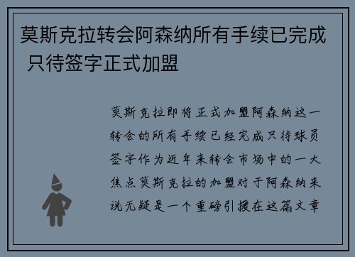莫斯克拉转会阿森纳所有手续已完成 只待签字正式加盟