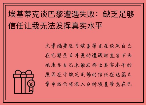 埃基蒂克谈巴黎遭遇失败：缺乏足够信任让我无法发挥真实水平
