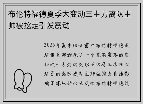 布伦特福德夏季大变动三主力离队主帅被挖走引发震动