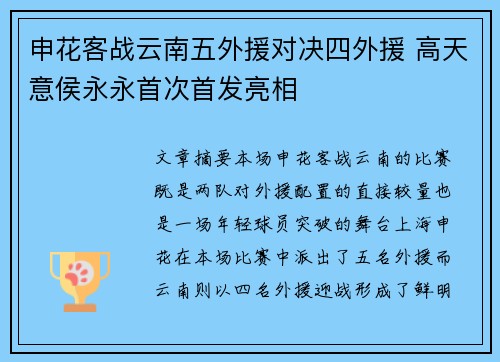 申花客战云南五外援对决四外援 高天意侯永永首次首发亮相