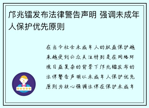 邝兆镭发布法律警告声明 强调未成年人保护优先原则