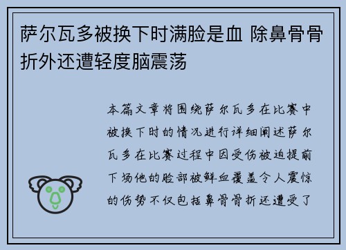 萨尔瓦多被换下时满脸是血 除鼻骨骨折外还遭轻度脑震荡