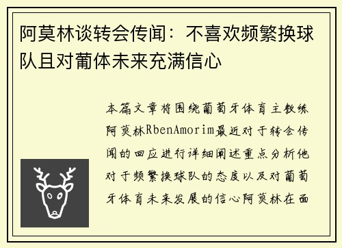 阿莫林谈转会传闻：不喜欢频繁换球队且对葡体未来充满信心