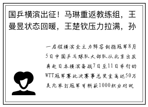 国乒横滨出征！马琳重返教练组，王曼昱状态回暖，王楚钦压力拉满，孙颖莎遗憾缺席