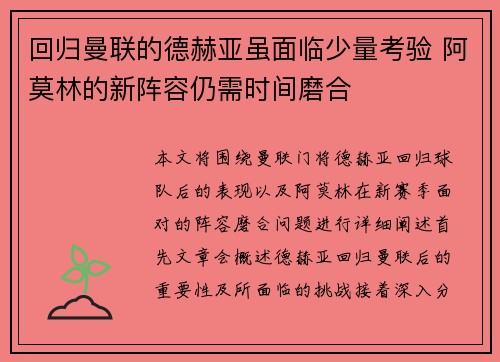 回归曼联的德赫亚虽面临少量考验 阿莫林的新阵容仍需时间磨合