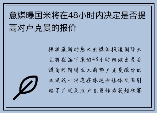 意媒曝国米将在48小时内决定是否提高对卢克曼的报价