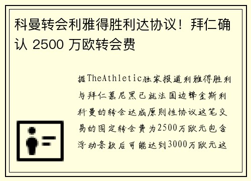 科曼转会利雅得胜利达协议！拜仁确认 2500 万欧转会费