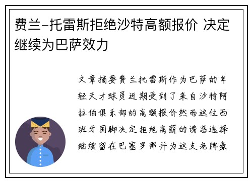 费兰-托雷斯拒绝沙特高额报价 决定继续为巴萨效力