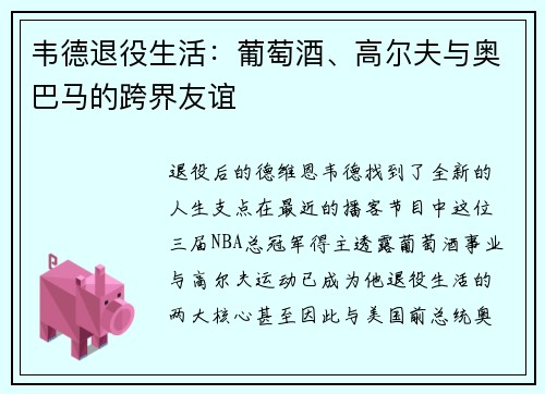 韦德退役生活:葡萄酒、高尔夫与奥巴马的跨界友谊