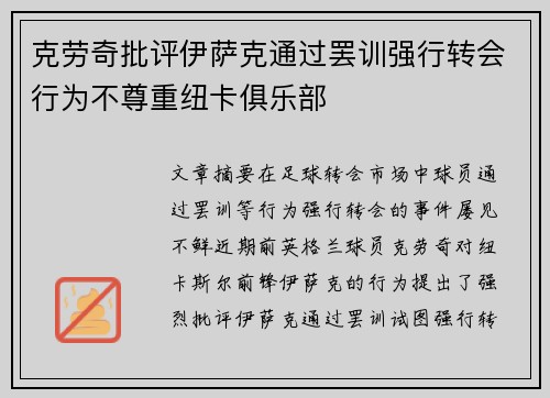 克劳奇批评伊萨克通过罢训强行转会行为不尊重纽卡俱乐部