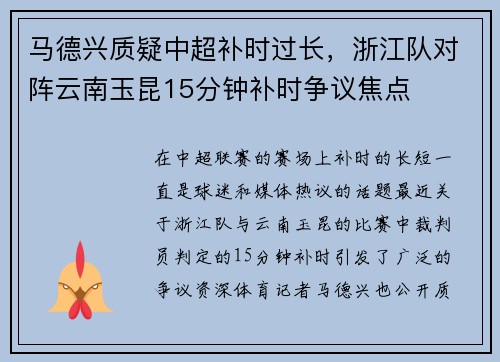 马德兴质疑中超补时过长,浙江队对阵云南玉昆15分钟补时争议焦点
