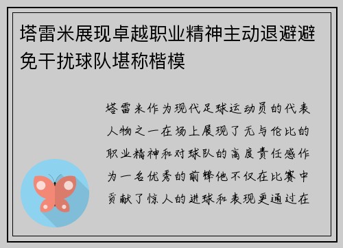 塔雷米展现卓越职业精神主动退避避免干扰球队堪称楷模