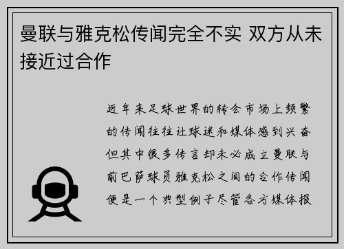 曼联与雅克松传闻完全不实 双方从未接近过合作