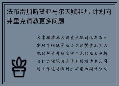 法布雷加斯赞亚马尔天赋非凡 计划向弗里克请教更多问题