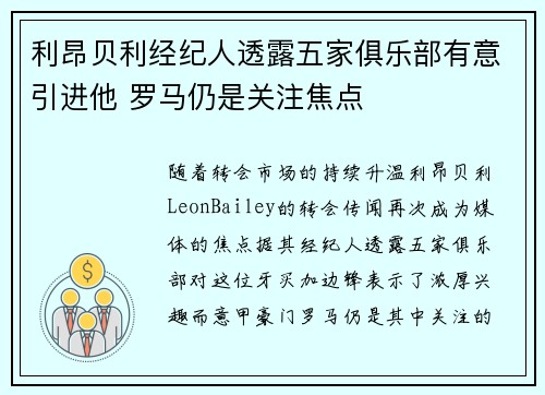利昂贝利经纪人透露五家俱乐部有意引进他 罗马仍是关注焦点