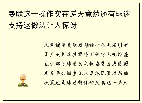 曼联这一操作实在逆天竟然还有球迷支持这做法让人惊讶