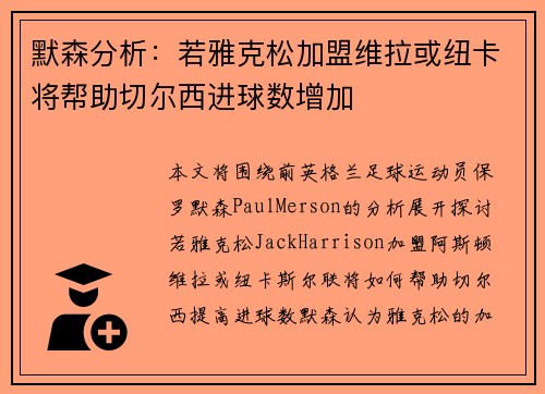 默森分析:若雅克松加盟维拉或纽卡将帮助切尔西进球数增加