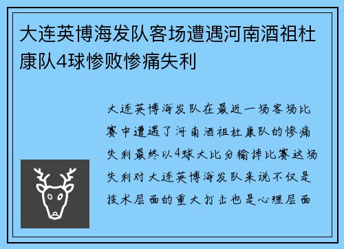 大连英博海发队客场遭遇河南酒祖杜康队4球惨败惨痛失利
