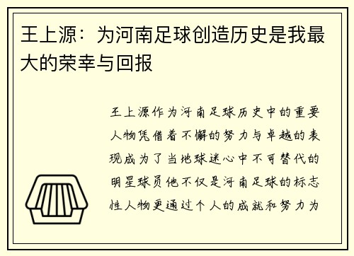 王上源：为河南足球创造历史是我最大的荣幸与回报