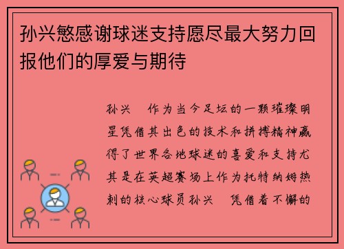 孙兴慜感谢球迷支持愿尽最大努力回报他们的厚爱与期待