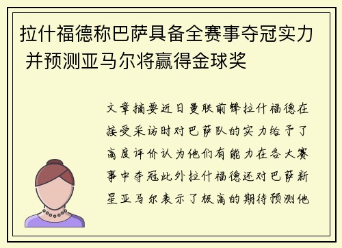 拉什福德称巴萨具备全赛事夺冠实力 并预测亚马尔将赢得金球奖