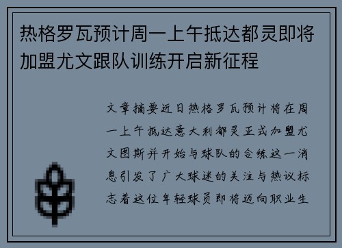 热格罗瓦预计周一上午抵达都灵即将加盟尤文跟队训练开启新征程