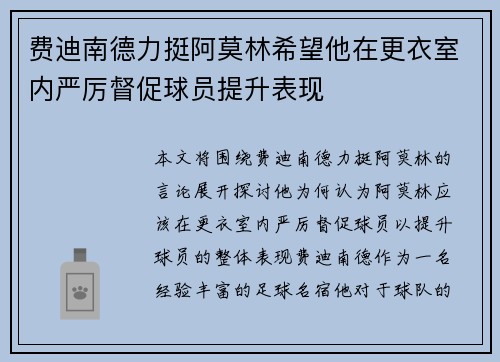 费迪南德力挺阿莫林希望他在更衣室内严厉督促球员提升表现