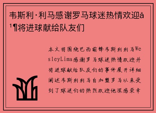 韦斯利·利马感谢罗马球迷热情欢迎并将进球献给队友们