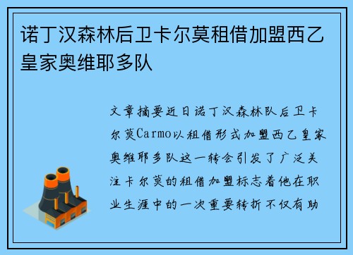 诺丁汉森林后卫卡尔莫租借加盟西乙皇家奥维耶多队