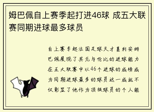 姆巴佩自上赛季起打进46球 成五大联赛同期进球最多球员