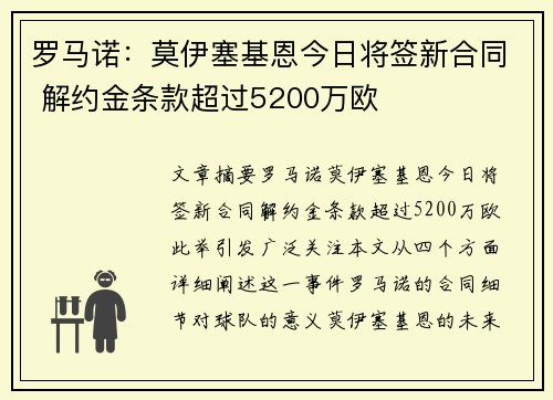 罗马诺：莫伊塞基恩今日将签新合同 解约金条款超过5200万欧