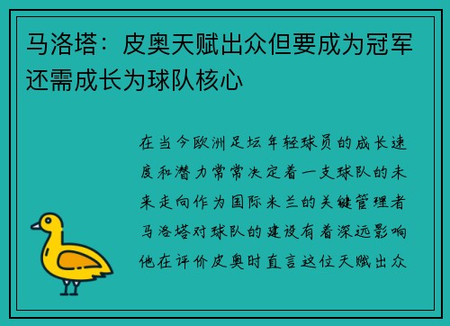 马洛塔：皮奥天赋出众但要成为冠军还需成长为球队核心