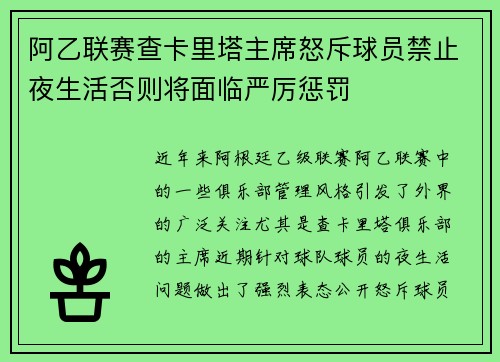 阿乙联赛查卡里塔主席怒斥球员禁止夜生活否则将面临严厉惩罚