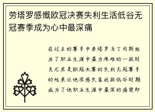 劳塔罗感慨欧冠决赛失利生活低谷无冠赛季成为心中最深痛