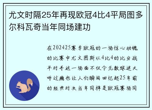 尤文时隔25年再现欧冠4比4平局图多尔科瓦奇当年同场建功