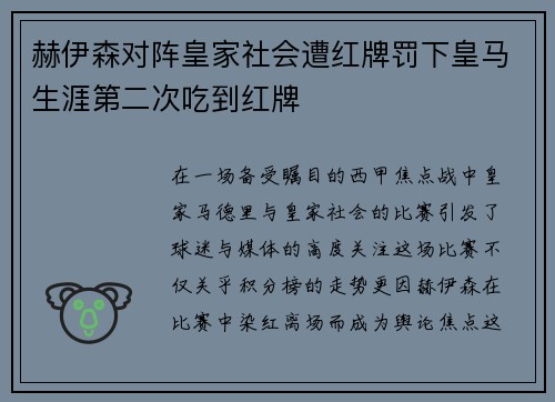 赫伊森对阵皇家社会遭红牌罚下皇马生涯第二次吃到红牌