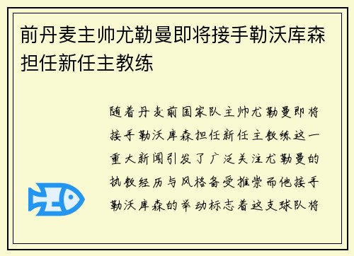 前丹麦主帅尤勒曼即将接手勒沃库森担任新任主教练