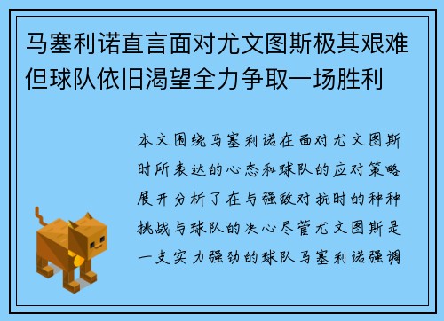 马塞利诺直言面对尤文图斯极其艰难但球队依旧渴望全力争取一场胜利