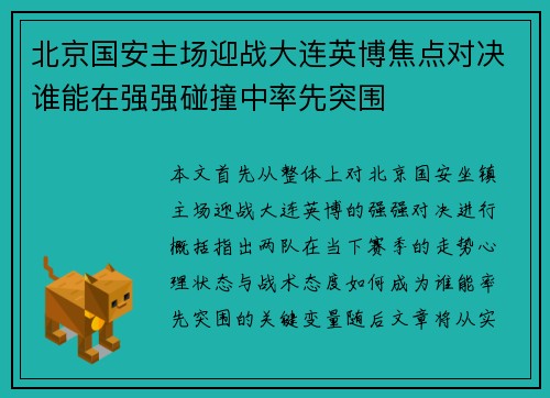 北京国安主场迎战大连英博焦点对决谁能在强强碰撞中率先突围