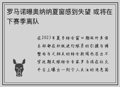 罗马诺曝奥纳纳夏窗感到失望 或将在下赛季离队