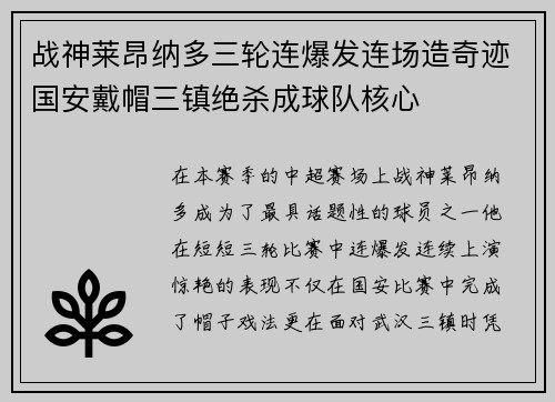 战神莱昂纳多三轮连爆发连场造奇迹国安戴帽三镇绝杀成球队核心