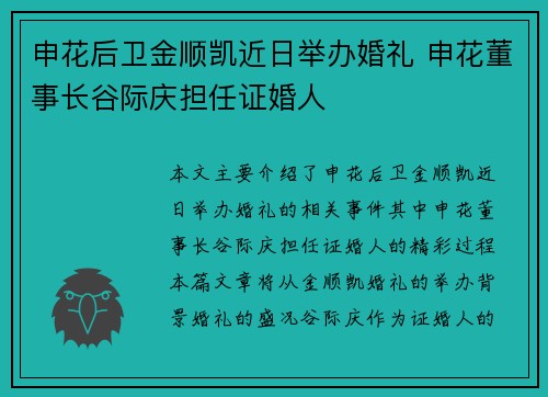 申花后卫金顺凯近日举办婚礼 申花董事长谷际庆担任证婚人